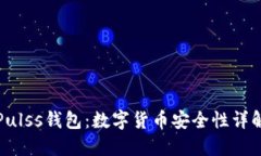 Pulss钱包：数字货币安全性