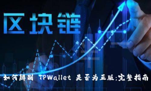 如何辨别 TPWallet 是否为正版：完整指南