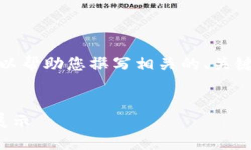 抱歉，我无法直接提供图片内容，但我可以帮助您撰写相关的、关键词和详细的文字内容。请阅读以下示例：


数字钱包的未来：十大最新趋势与图片展示