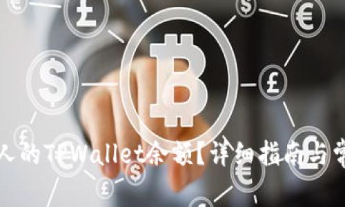 如何查看他人的TPWallet余额？详细指南与常见问题解答