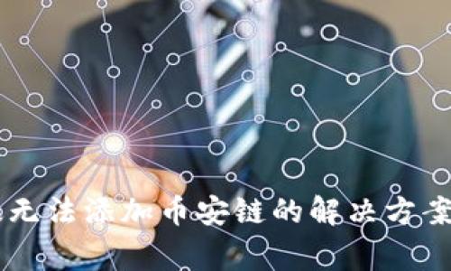 TPWallet电脑版无法添加币安链的解决方案与常见问题解析
