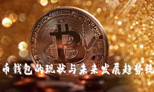 数字货币钱包的现状与未来发展趋势统计分析