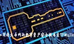 如何将火币网的数字资产