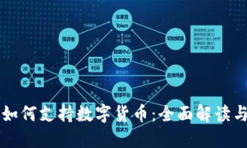 华为钱包如何支持数字货币：全面解读与用户指南