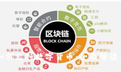 华为钱包如何支持数字货币：全面解读与用户指南