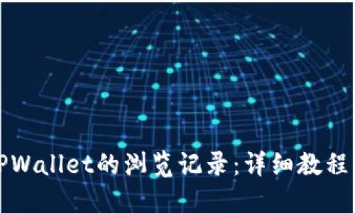 如何找回TPWallet的浏览记录：详细教程及操作指南