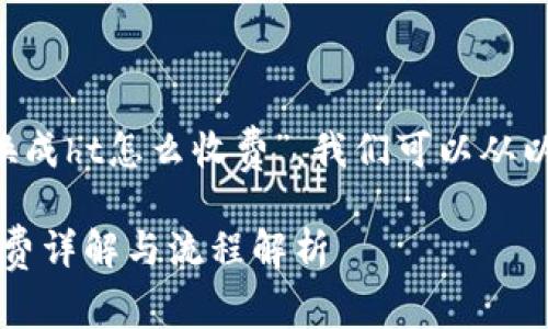 为了详细解答“tpwalleteth换成ht怎么收费”，我们可以从以下几个方面进行阐述和探讨。

TPWallet ETH换成HT的手续费详解与流程解析