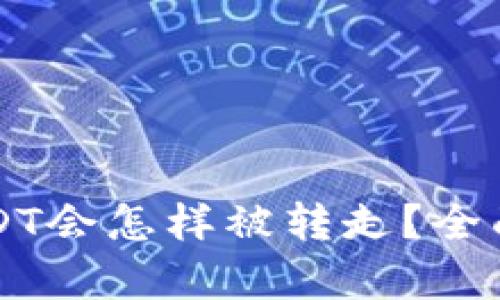 TPWallet中的USDT会怎样被转走？全面解析与防护建议