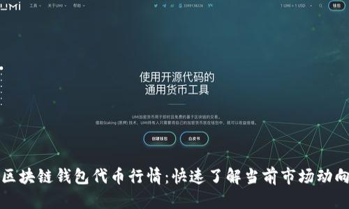 区块链钱包代币行情：快速了解当前市场动向