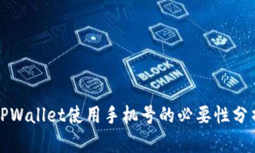 TPWallet使用手机号的必要性分析