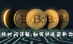 TPWallet到账时间详解：如何