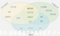 加密钱包设备：安全存储