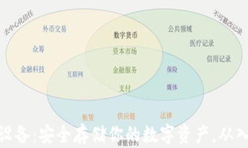 
加密钱包设备：安全存储你的数字资产，从入门到精通