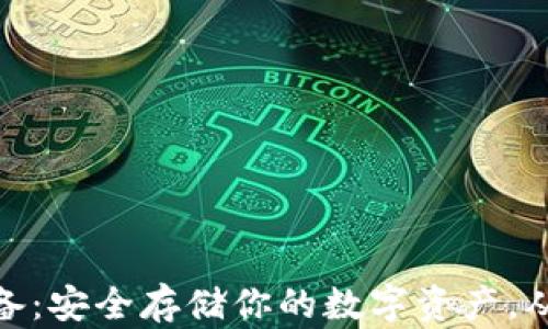 
加密钱包设备：安全存储你的数字资产，从入门到精通