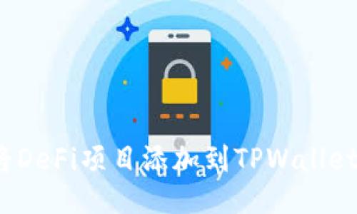 如何将DeFi项目添加到TPWallet首页？