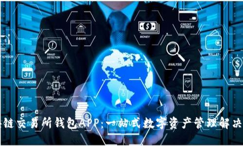 区块链交易所钱包APP：一站式数字资产管理解决方案