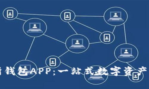 区块链交易所钱包APP：一站式数字资产管理解决方案
