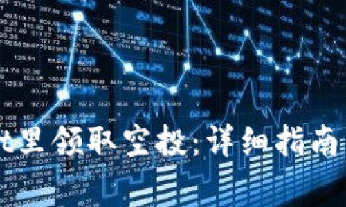 怎样从TPWallet里领取空投：详细指南与常见问题解答