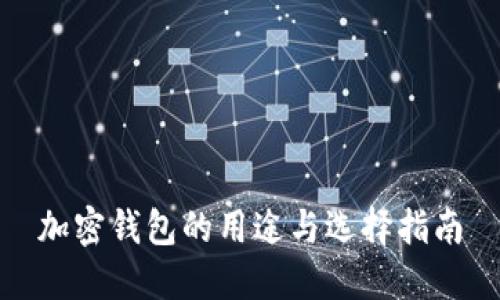 加密钱包的用途与选择指南