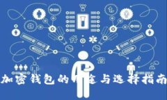 加密钱包的用途与选择指