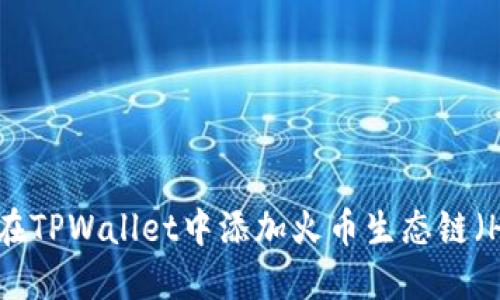 如何在TPWallet中添加火币生态链（Heco）