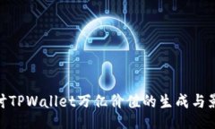 探讨TPWallet万亿价值的生成