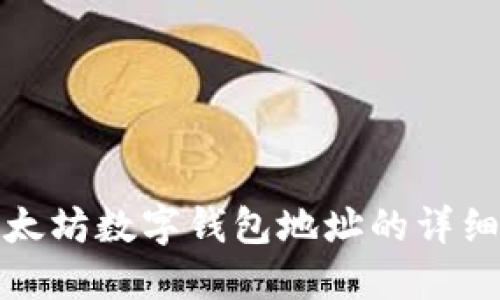 如何查询以太坊数字钱包地址的详细步骤与技巧
