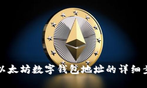 如何查询以太坊数字钱包地址的详细步骤与技巧