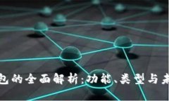 数字钱包的全面解析：功
