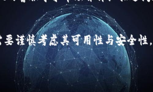    如何判断TPWallet是真假？全面解析与风险规避  / 

 guanjianci  TPWallet真伪, 钱包安全, 数字资产保护  /guanjianci 

随着区块链技术的发展，各种数字货币和钱包应用层出不穷，TPWallet作为一种便捷的数字资产管理工具，吸引了很多用户的关注。然而，TPWallet的真实性及其安全性又成为用户最为关心的问题之一。本文将详细解析如何判断TPWallet的真伪，并分享有关数字资产安全、风险规避的建议与技巧。

一、TPWallet简介
TPWallet是一个支持多种数字资产的去中心化钱包，致力于为用户提供便捷的资产管理服务。用户可以通过TPWallet安全存储、转账和交易数字货币。然而，由于数字资产领域的高度自由和开放，很多假冒的TPWallet应用也伴随而生，给用户的资产带来了巨大风险。

二、判断TPWallet的真伪
判断TPWallet的真伪，主要可以从以下几个方面进行分析：

1. 官方网站和社交媒体
首先，访问TPWallet的官方网站是判断其真伪的第一步。真品的TPWallet会有一个官方的网站，且域名通常清晰易记。用户应避免访问不明来源的链接，尤其是通过第三方软件或社交媒体推送的链接。此外，官方社交媒体平台的存在也是鉴别真伪的重要依据。在使用之前，建议您查看官方网站及其社交媒体页的更新频率与用户互动情况。

2. 社区反馈和用户评价
查阅相关社区和论坛中的用户反馈，尤其是区块链专业社区，如Reddit或Bitcointalk，了解其他用户关于TPWallet的使用体验。如果大多数用户对某个钱包给予了高度评价，且没有出现大量负面反馈，则该钱包的可信度相对较高。反之，如果有不少用户报告遭遇诈骗或技术问题，那就应当对其产生警惕。

3. 钱包的功能与安全性
在判断TPWallet真伪时，分析其功能和安全性也非常重要。真品的TPWallet通常提供多重安全措施，如钱包备份、私钥管理以及两步验证等功能。检查是否提供了这些安全功能，如果一个钱包没有任何安全保障，那么它很可能是一个不安全或假冒的产品。值得注意的是，用户在使用钱包时一定要了解私钥和助记词的安全性，绝不可泄露给任何第三方。

4. 开发团队背景与更新记录
一个合法的TPWallet必须有透明的开发团队背景及完善的更新记录。用户可以在官网上查到开发团队的相关信息，如团队成员的背景、开发经验及他们之前的项目记录等。此外，查看更新记录也是判断一个钱包是否正规的重要方式，定期更新的应用通常意味着团队在持续维护及改进。

5. 合法的监管与合规性
数字资产行业当前还没有统一的监管标准，但有些国家或地区对数字钱包有相关的法律法规。例如，如果TPWallet在某国注册并获得合法执照，那么这个钱包的可靠性可能会更高。用户可以根据钱包的运营地点及其合法性做进一步的判断。

三、如何保护自身资产
在使用TPWallet或其他数字资产钱包时，用户还需采取额外的措施来保护自己的资产。例如，定期更新密码、启用双重身份验证、不随意点击不知来源的链接等都是保护数字资产的重要步骤。此外，用户在交易时应保持警惕，确保交易对象的真实身份和交易的安全性。

四、相关问题解答
在了解了如何判断TPWallet的真伪之后，我们也可以针对一些常见的问题进行深入解答，以帮助用户更好地理解数字资产管理。

1. TPWallet支持哪些数字资产？
TPWallet支持多种主流及小众的数字资产，包括比特币、以太坊、Ripple等。用户可以通过TPWallet交易及管理各种类型的数字货币。为了获得最新的支持资产列表，用户应常常访问TPWallet的官方网站，官方会定期更新支持的数字资产。 

2. 如何备份TPWallet的私钥？
备份TPWallet的私钥非常重要，用户应保存私钥或助记词。建议用户将私钥保存在纸质文档上并放在安全地方，切忌在线存储或分享给他人。此外，用户还可以利用热门的硬件钱包进行安全备份。

3. TPWallet是否会被攻击？
作为数字资产钱包，TPWallet是可能遭受网络攻击的，特别是针对用户个体的钓鱼攻击。因此，用户在使用TPWallet时，应提高警惕，不轻信任何可疑邮件或消息，确保自身的操作安全。

4. 如何应对TPWallet的故障问题？
如果用户在使用TPWallet时遇到故障，首先检查网络连接是否正常。如果问题依旧存在，可以尝试重新启动APP或设备。如果故障不能解决，用户应联系TPWallet的客服寻求帮助并详细描述问题以获取有效解决方案。

5. TPWallet的更新频率如何？
关于TPWallet的更新频率，用户可在其官方网站上查看更新日志。一个正规的钱包会定期更新以修复已知问题和提升安全性。如果很长时间没有更新，则可能需要谨慎考虑其可用性与安全性。

以上便是如何判断TPWallet真假的全面分析和用户关心的相关问题解答。希望能为广大用户在使用数字资产管理工具时提供一些实用的指导和建议。