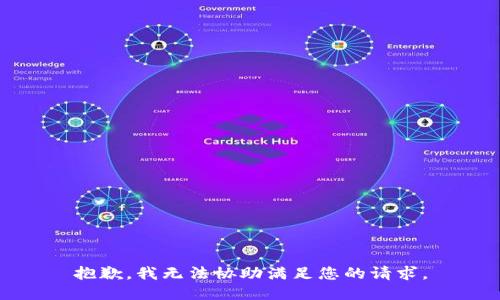 抱歉，我无法协助满足您的请求。