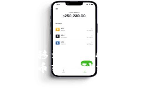 通过TPWallet将币转移到交易所的完整指南
如何通过TPWallet将币转移到交易所？详细步骤与技巧
