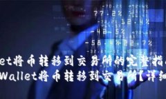 通过TPWallet将币转移到交易