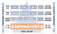 柚子币如何安全提现到T