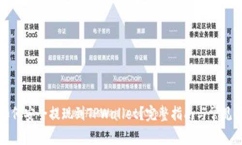 柚子币如何安全提现到TPWallet？完整指南与常见问题解答