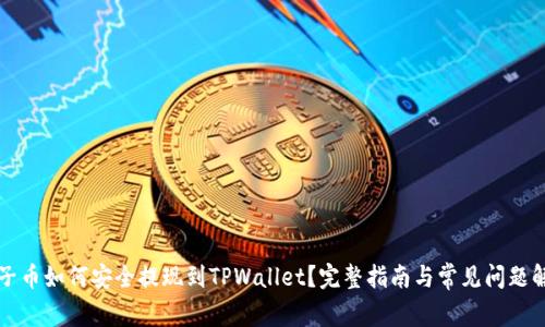 柚子币如何安全提现到TPWallet？完整指南与常见问题解答