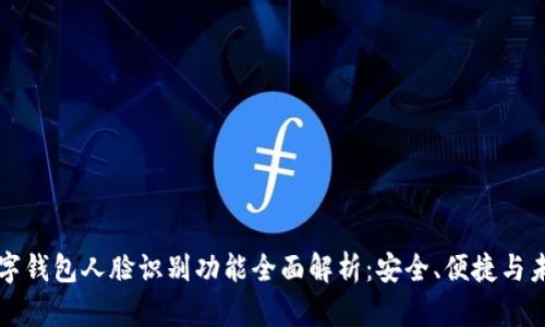 中行数字钱包人脸识别功能全面解析：安全、便捷与未来趋势