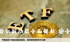 中行数字钱包人脸识别功