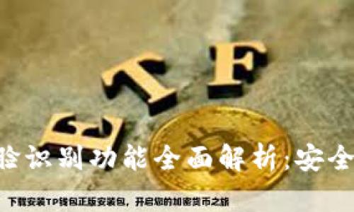 中行数字钱包人脸识别功能全面解析：安全、便捷与未来趋势