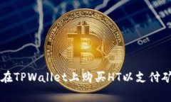 如何在TPWallet上购买HT以支