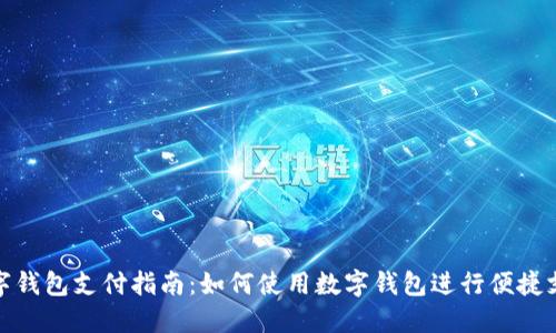 数字钱包支付指南：如何使用数字钱包进行便捷支付