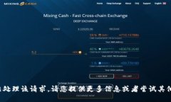 抱歉，我无法处理该请求