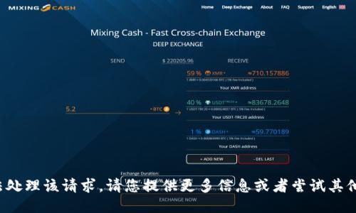 抱歉，我无法处理该请求。请您提供更多信息或者尝试其他问题。谢谢！