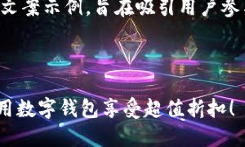 以下是一个数字钱包活动的文案示例，旨在吸引用户参与并提升数字钱包的使用率。

---

限时优惠！拥抱数字生活，使用数字钱包享受超值折扣！