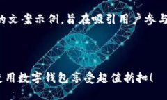 以下是一个数字钱包活动