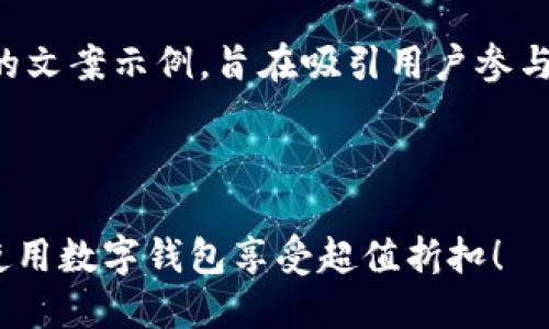 以下是一个数字钱包活动的文案示例，旨在吸引用户参与并提升数字钱包的使用率。

---

限时优惠！拥抱数字生活，使用数字钱包享受超值折扣！