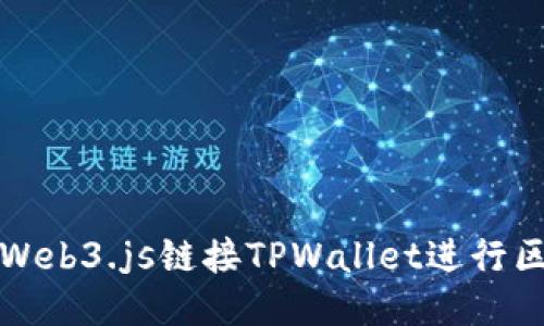如何使用Web3.js链接TPWallet进行区块链开发