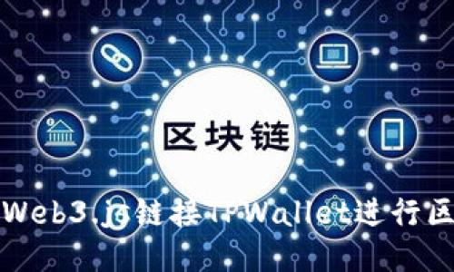 如何使用Web3.js链接TPWallet进行区块链开发
