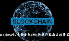 tpWallet持U币种分红SUN的操