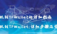 关于如何提现到TPWallet的详